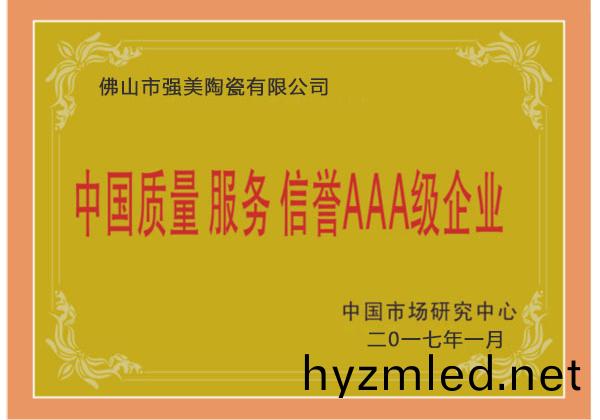 中(zhong)國質(zhi)量服務(wu)AAA級(ji)企業