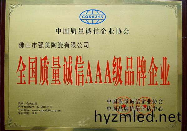 全(quan)國(guo)質(zhi)量(liang)誠(cheng)信(xin)AAA級品牌(pai)企(qi)業